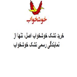 خرید تشک خوشخواب تنها از نمایندگی رسمی تشک خوشخواب
