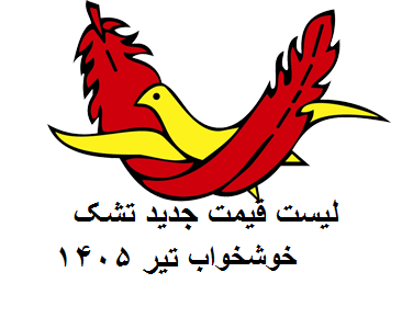 لیست قیمت تشک خوشخواب تیر 1405