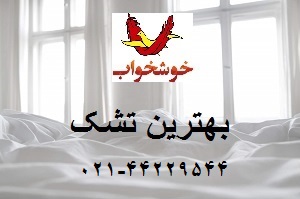 بهترین نمایندگی تشک خوشخواب شعبه صادقیه