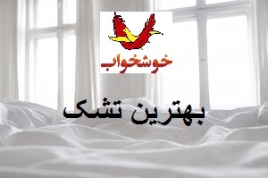 خوشخواب بهترین مارک تشک