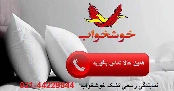 تشک خوشخواب شعبه مرزداران