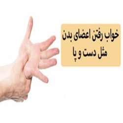 علت  و درمان خواب رفتن دست و پا!
