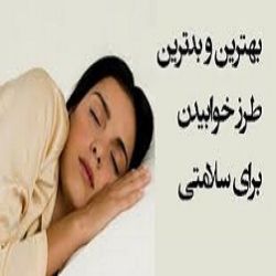 بهترین وضعیت خوابیدن برای بدن
