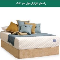 را ه های افزایش طول عمر تشک خوشخواب