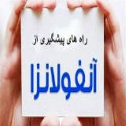 راه های پیشگیری از آنفولانزا