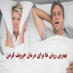 راه های درمان خروپف!