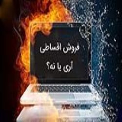 فروش اقساطی تشک