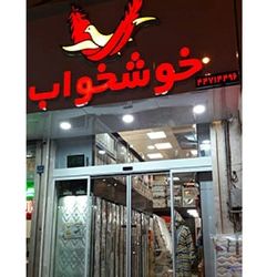 فروشگاه بهداشتی  تشک خوشخواب