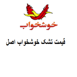 قیمت تشک خوشخواب اصل