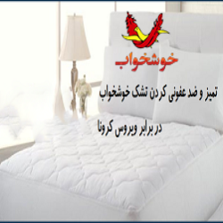 تمیز و ضد عفونی کردن تشک خوشخواب