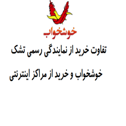 تفاوت خرید از نمایندگی رسمی تشک خوشخواب و خرید از مراکز اینترنتی