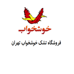 فروشگاه تشک خوشخواب تهران