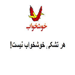 هر تشکی خوشخواب نیست!