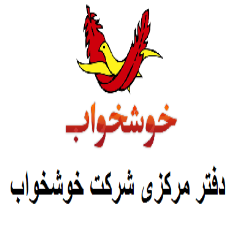 دفتر مرکزی شرکت خوشخواب