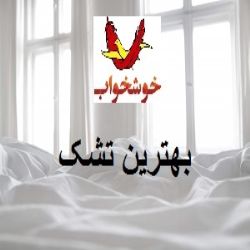 بهترین تشک