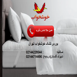 بورس تشک خوشخواب تهران
