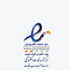 خرید اینترنتی مطمئن با نماد اعتماد الکترونیک دو ستاره
