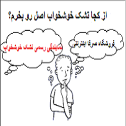 هر تشکی خوشخواب نیست!