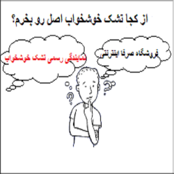 از کجا تشک خوشخواب اصل بخرم؟