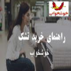 راهنمای خرید تشک خوشخواب