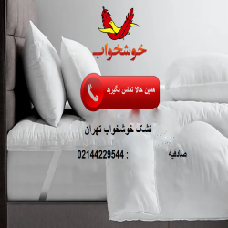 خرید تشک خوشخواب