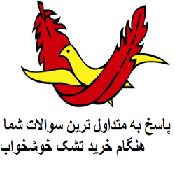 متداولترین سوالات هنگام خرید تشک خوشخواب