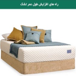 نکاتی برای افزایش طول عمر تشک خوشخواب