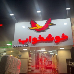 نمایندگی رسمی تشک خوشخواب شعبه صادقیه